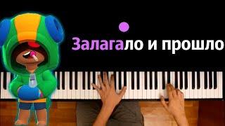 Бравл Старс - Залагало и прошло (Пародия на Hensy) ● караоке | PIANO_KARAOKE ● ᴴᴰ + НОТЫ & MIDI