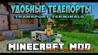 ЛУЧШИЙ МОД НА ТЕЛЕПОРТЫ В МАЙНКРАФТ - Transport Terminals