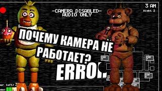 ПОЧЕМУ КАМЕРА КУХНИ НЕ РАБОТАЕТ? | Five Nights at Freddy's | теории