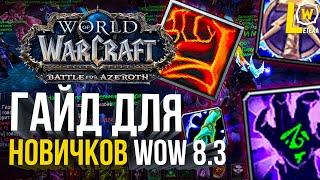 [ГАЙД] ДЛЯ НОВИЧКОВ В WORLD OF WARCRAFT ПАТЧ 8.3 КАК ИГРАТЬ В WOW