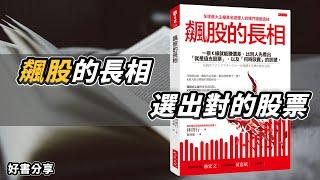 飆股的長相：先看出「就是這支股票」以及「何時該賣」(上)【好書分享】