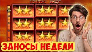  ЗАНОСЫ НЕДЕЛИ в LUCKY HOT / ТОП 5 больших выигрышей от x1000. КРУПНЫЕ ЗАНОСЫ 2024 / СЛОТ от EGT