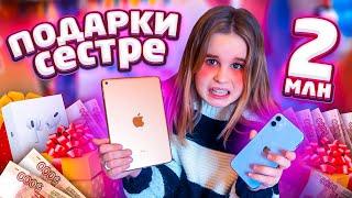 ПОДАРКИ СЕСТРЕ НА 2 МИЛЛИОНА ЛУЧШИЙ ДЕНЬ РОЖДЕНИЯ! IPHONE 11?