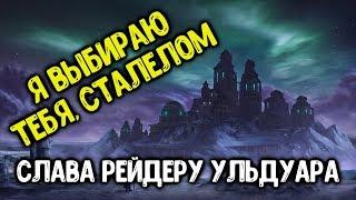 Ачив "Я выбираю тебя, Сталелом" в соло. Гайд по достижению Слава Рейдеру Ульдуара.