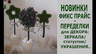 #ПОКУПКИ ФИКС ПРАЙС + #ПЕРЕДЕЛКИ для ДЕКОРА