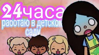 24часа работаю в детском саду //Тока бока//toca boca