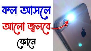 কল আসলে লাইট জ্বলবে | মোবাইলে কল আসলে লাইট জ্বলবে | মোবাইলে ফোন আসলে লাইট জ্বলবে