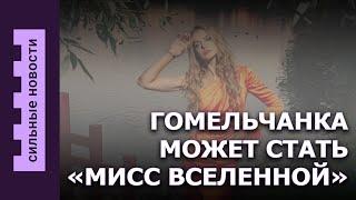 Качели-туалет / Выпили антифриз и умерли / Гомельчанка на «Мисс Вселенная»