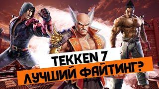 О ЧЕМ БЫЛ TEKKEN 7 и можно ли его считать ЛУЧШИМ файтингом в 2020 году?