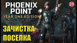 Phoenix point - Зачистка поселка