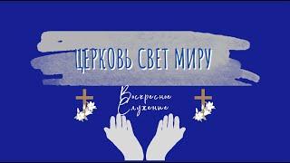 30 Октября, 2022 | Воскресное служение | Церковь Свет Миру, Торонто