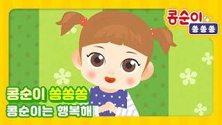 콩순이는 행복해ㅣ콩순이 쏭쏭쏭ㅣ콩순이 동요ㅣ오늘도 행복한 콩순이의 하루