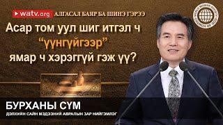 АЛГАСАЛ БАЯР БА ШИНЭ ГЭРЭЭ | Бурханы сүм, Ан Сан Хун, Эх Бурхан