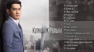 Куандык Рахым Величайшие хиты 2018 - Куандык Рахым Лучшие песни 2018