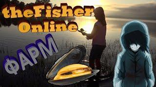 theFisher Online Как и где фармить наживку "мясо беззубки"