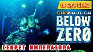 СЕКРЕТ ИМПЕРАТОРА Игра Subnautica BELOW ZERO Прохождение 22