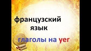 Французский язык. Французские глаголы на yer