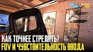 Rainbow Six Siege - Как точнее стрелять / ПОЛЕ ЗРЕНИЯ И ЧУВСТВИТЕЛЬНОСТЬ ВВОДА