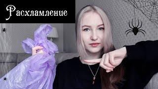 Расхламление || Выбрасываю вещи || Что я сделаю с хламом?