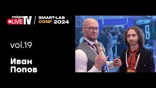 Иван Попов | Smart Conf 24 | Live Трейдер ТВ