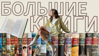 Моя коллекция книг Азбука.Большие книги ️‍37 книг серии + АНОНС СОВМЕСТНЫХ ЧТЕНИЙ