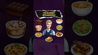 Какая нелюбимая еда у популярных блогеров ?