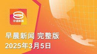 2025.03.05 八度空间早晨新闻 ǁ 9:30AM 网络直播