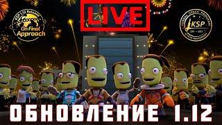  KSP: ОБНОВЛЕНИЕ 1.12