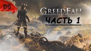 GREEDFALL  Прохождение #1  ТАИНСТВЕННЫЙ ОСТРОВ