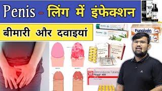 Penis Infection | लिंग में संक्रमण | Medicine | Treatment | Injection | Doctor | Mbbs | BHMS | BAMS