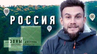 Амурская Шамбала. Россия вне зоны доступа