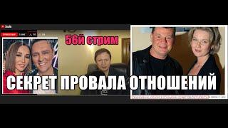 56Й СТРИМ. ГЛАВНЫЙ СЕКРЕТ ПРОВАЛА ОТНОШЕНИЙ.Юрий Шатунов, 48&Владислав Галкин, 38. ФАТАЛЬНАЯ ОШИБКА.