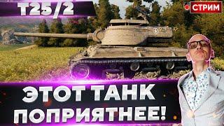 T25/2 - Осилим еще 300+ очков?  Вовакрасава