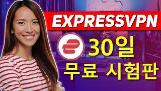 익스프레스 VPN 받고 결제 걱정 없이30일 무료 사용하기