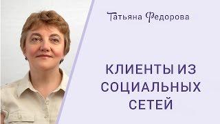 Клиенты из социальных сетей