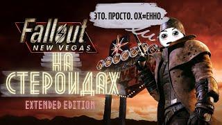 О такой NEW VEGAS ты всегда МЕЧТАЛ (наверное). Fallout Extended Edition лучшая версия любимой игры.