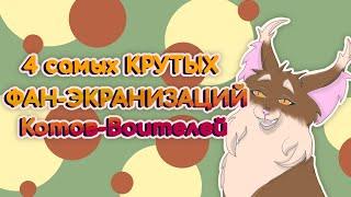 4 КРУТЫХ ФАН-ЭКРАНИЗАЦИЙ КОТОВ-ВОИТЕЛЕЙ | Бежелапая