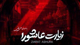 Ziyarat Ashura - Ali Fani | علي فاني  زيارة عاشوراء - زیارت عاشورا علی فانی