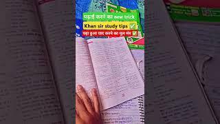 पढ़ा हुआ याद करने का मूल मंत्र  Khan Sir Study Tips #khansir #motivation #studymotivation #shorts