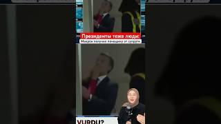 Президенты тоже люди: Макрон получил почещину от супруги