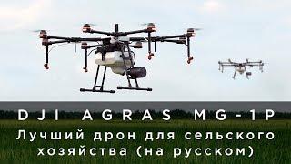 DJI AGRAS MG-1P - лучший дрон для сельского хозяйства (на русском)