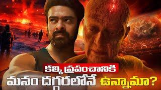 కల్కి ప్రపంచానికి మనం దగ్గరలోనే ఉన్నామా? | KALKI is the Future! | Post-Apocalyptic Earth