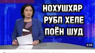 курси руси дар тоҷикистон 12.10.2024 курби асъор  имруз курси имруза хаборхойи  нов