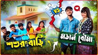 শশুর বাড়ি vs Modern বৌমা‍️| Bong Samasya