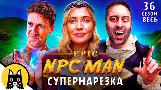 Супернарезка Epic NPC Man на русском (ВСЕ СЕРИИ, cезон 36) / озвучка BadVo1ce