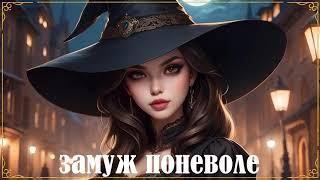 ЛЮБОВНОЕ ФЭНТЕЗИ: ЗАМУЖ ПОНЕВОЛЕ / АУДИОКНИГА