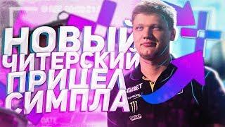 ИГРАЮ С НОВЫМ ЧИТЕРСКИМ ПРИЦЕЛОМ S1MPLE (CS:GO)