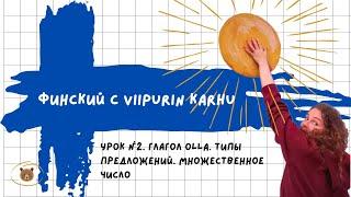 Финский язык с Viipurin Karhu. Урок 2. Глагол olla. Типы предложений. Множественное число.