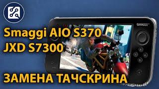 Smaggi AIO Dual Core S370 - замена тачскрина (JXD S7300, !QU Max 2, Exeq Ace)