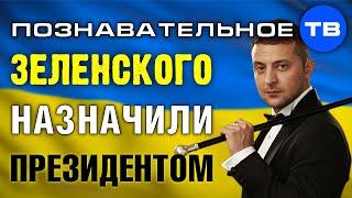 Почему Зеленского НАЗНАЧИЛИ президентом Украины? (Познавательное ТВ, Артём Войтенков)